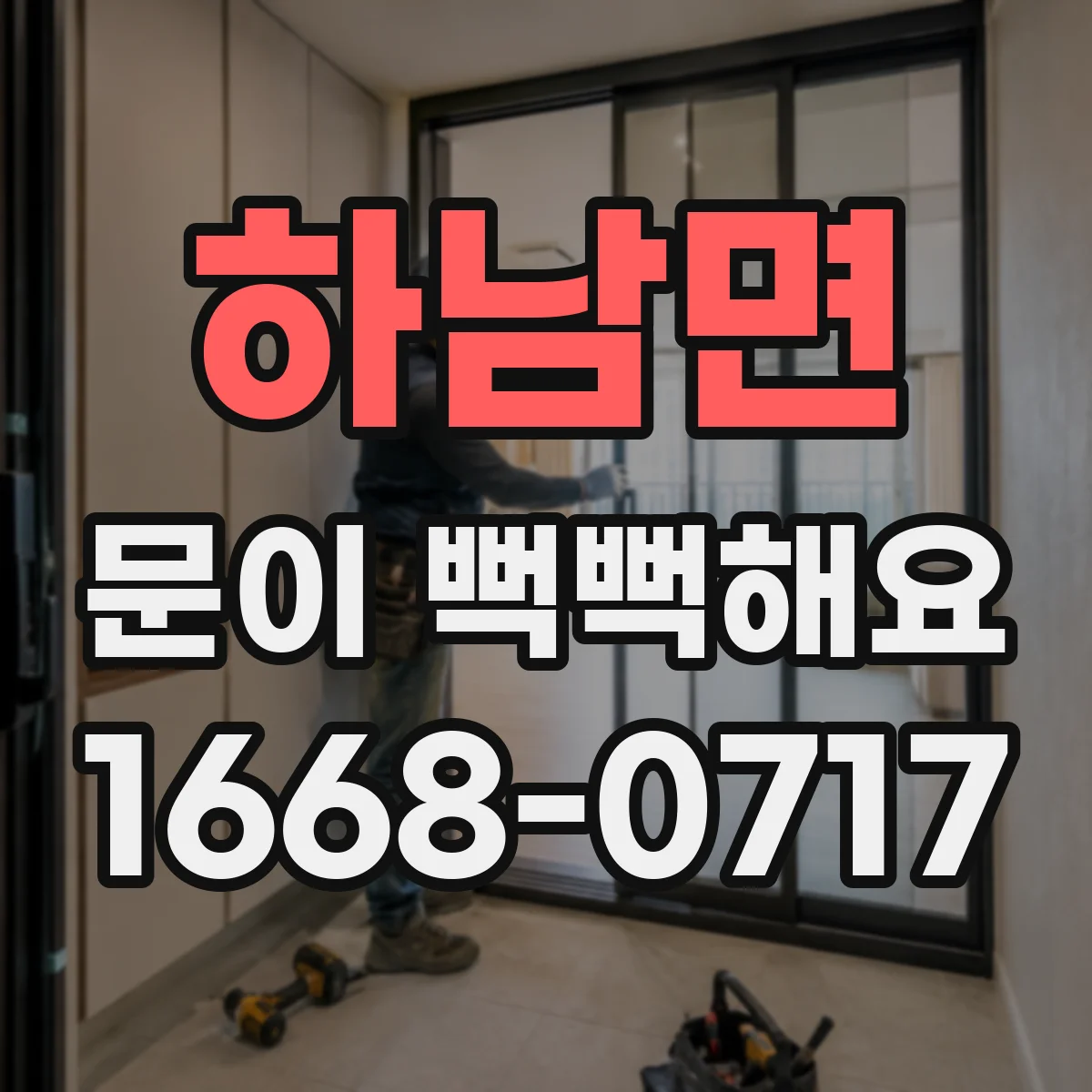 하남면 문이 뻑뻑해요