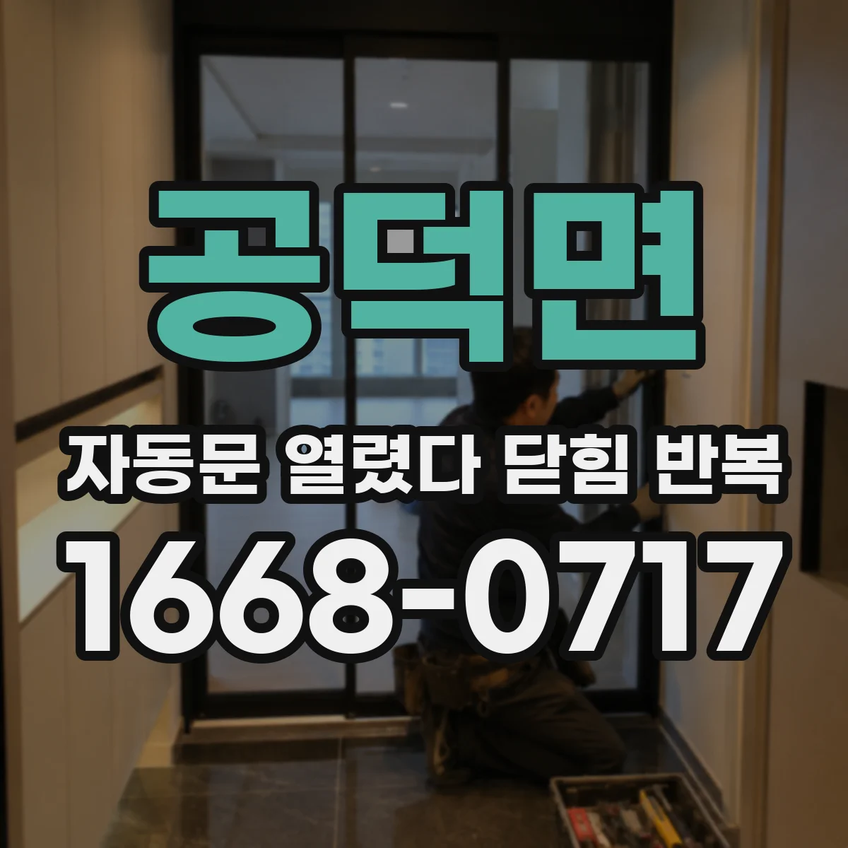 공덕면 자동문 열렸다 닫힘 반복 증상은 문이 열렸다가 즉시 닫혀 버리거나, 잠시 멈춘 뒤 다시 움직일 때 확인됩니다.