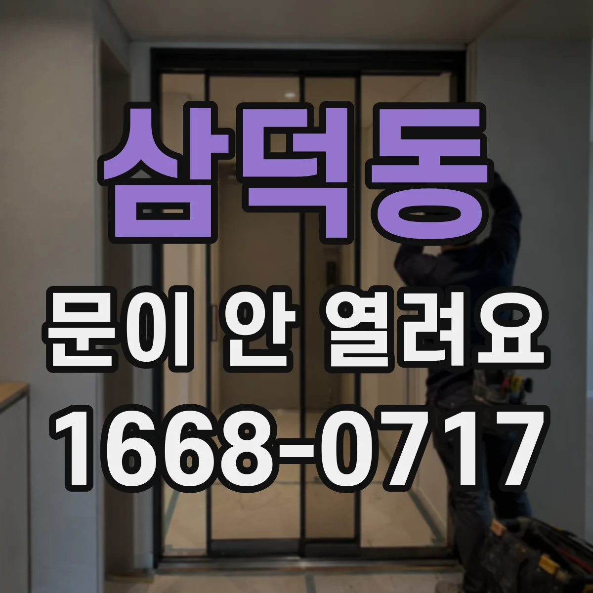 삼덕동 문이 안 열려요