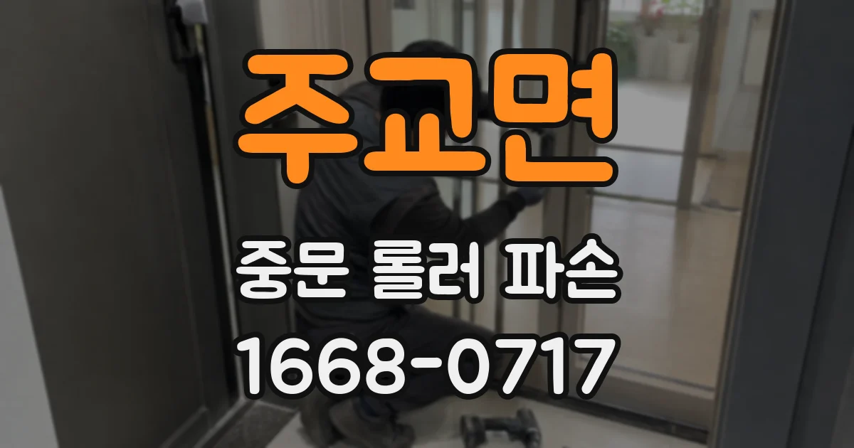 주교면 중문 롤러 파손