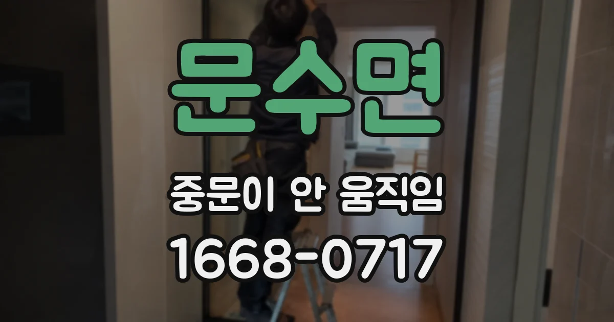 문수면 중문이 안 움직임