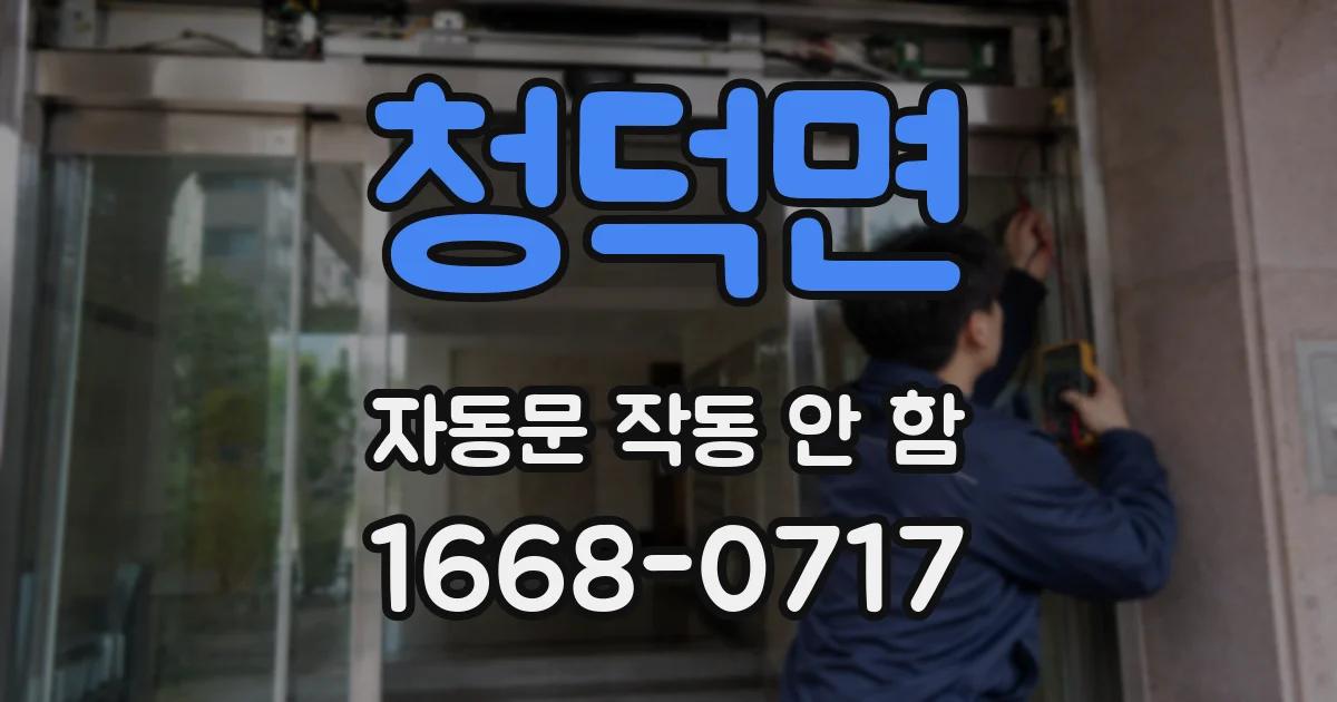 청덕면 자동문 작동 안 함