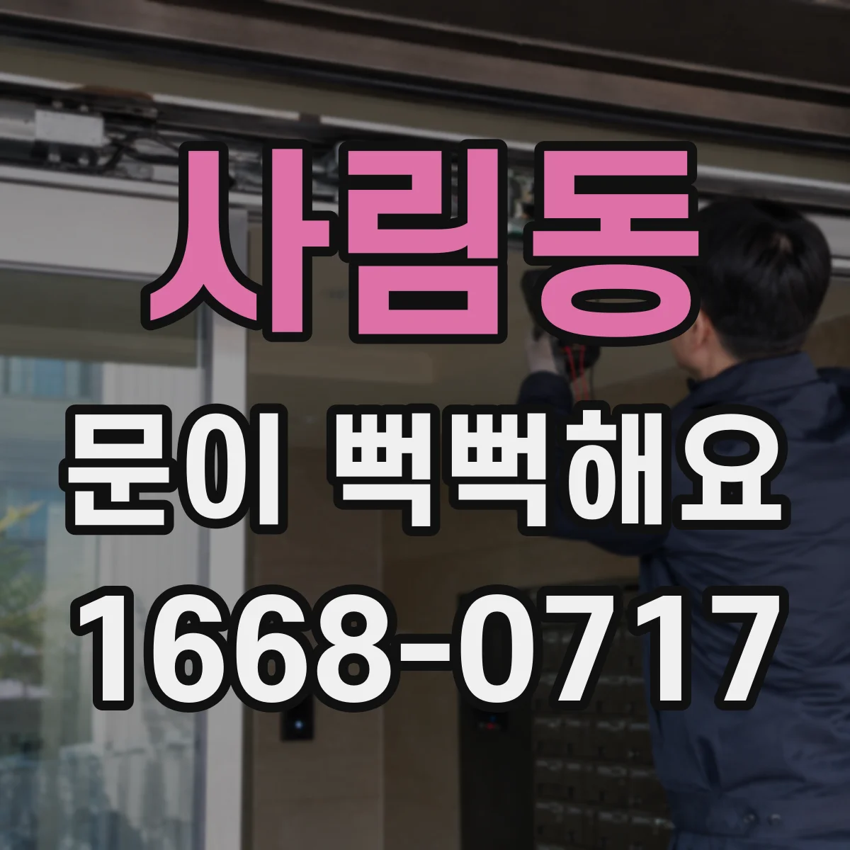 사림동 문이 뻑뻑해요