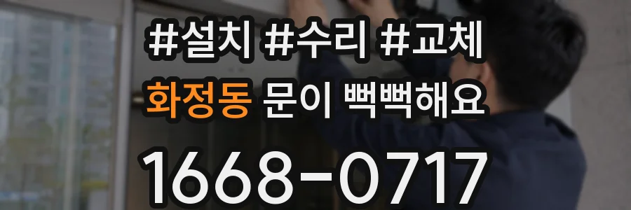 화정동 문이 뻑뻑해요