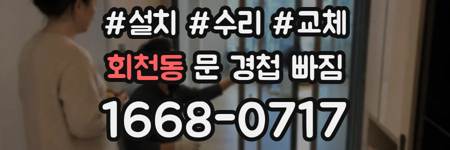 회천동 문 경첩 빠짐