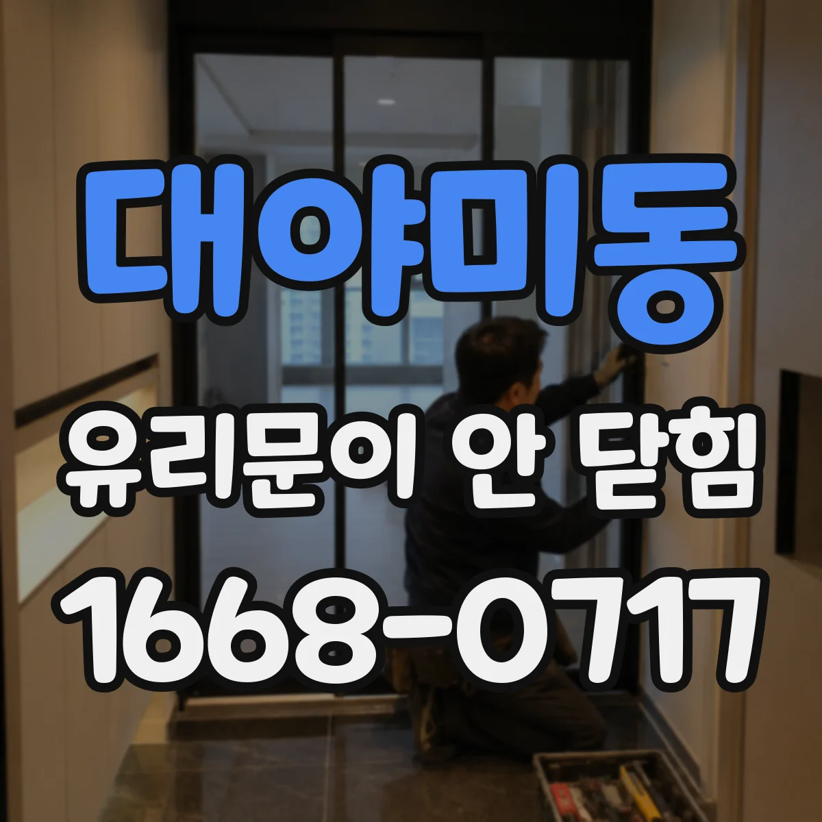 대야미동 유리문이 안 닫힘