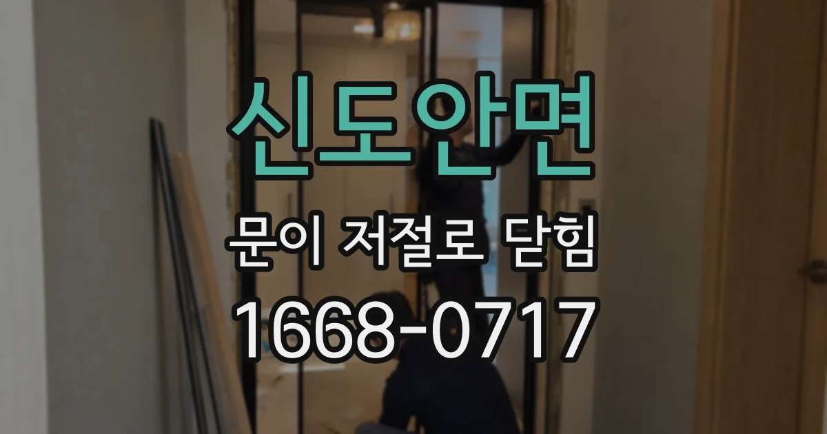 신도안면 문이 저절로 닫힘