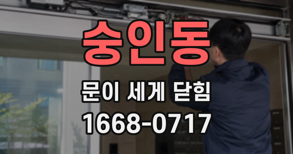숭인동 문이 세게 닫힘