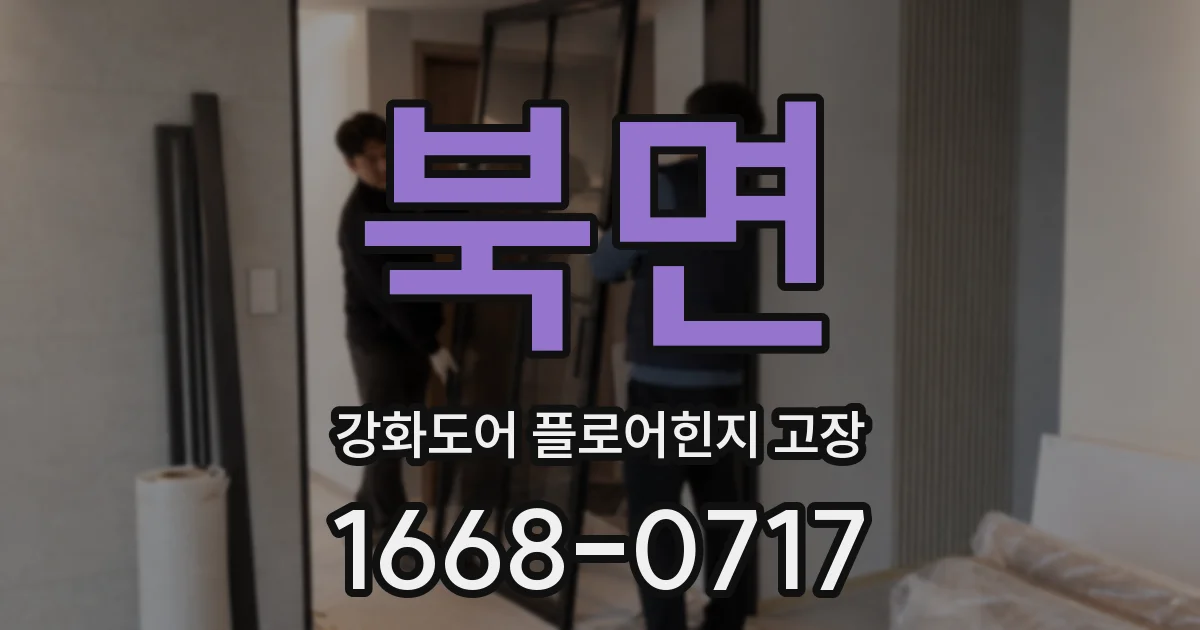 북면 강화도어 플로어힌지 고장