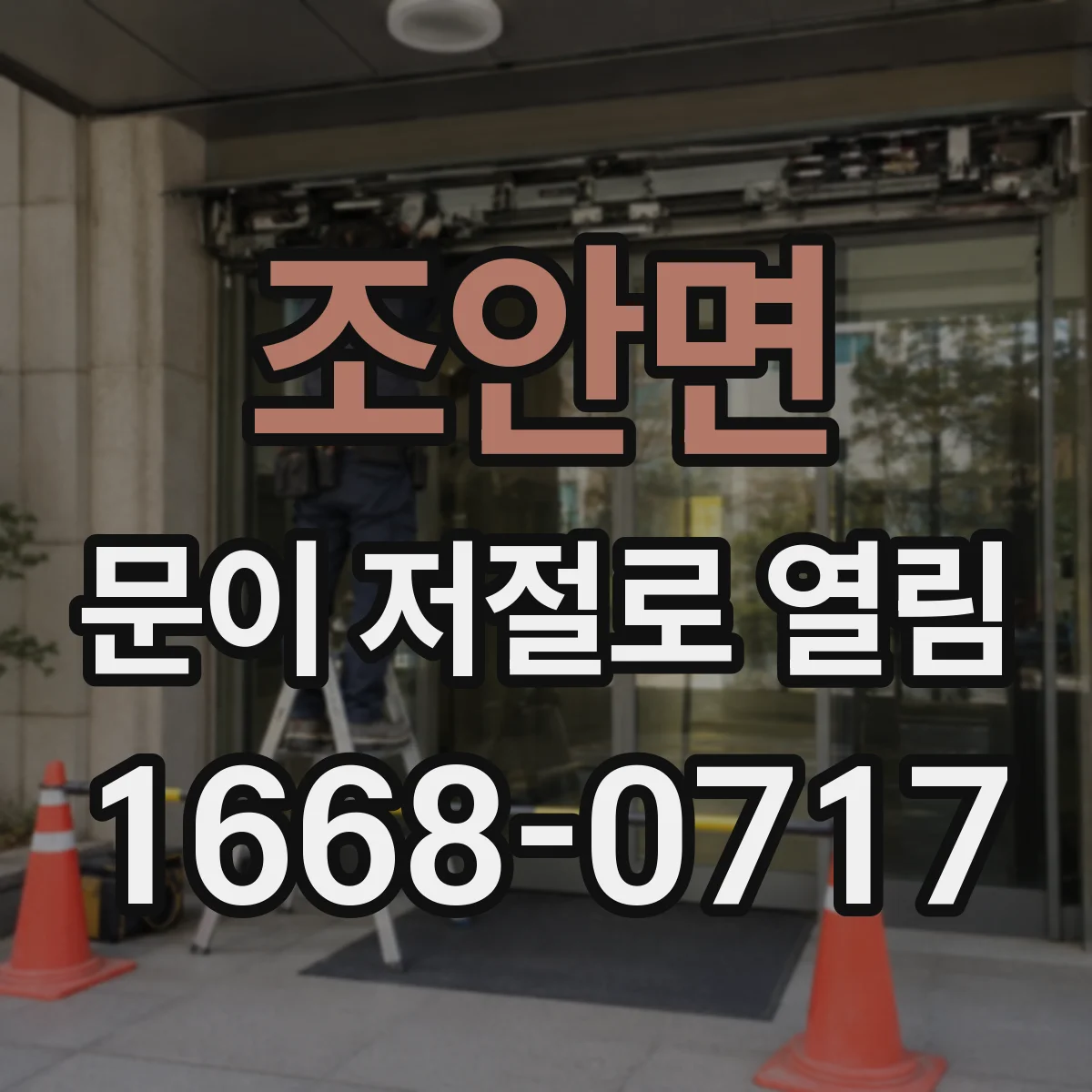 조안면 문이 저절로 열림