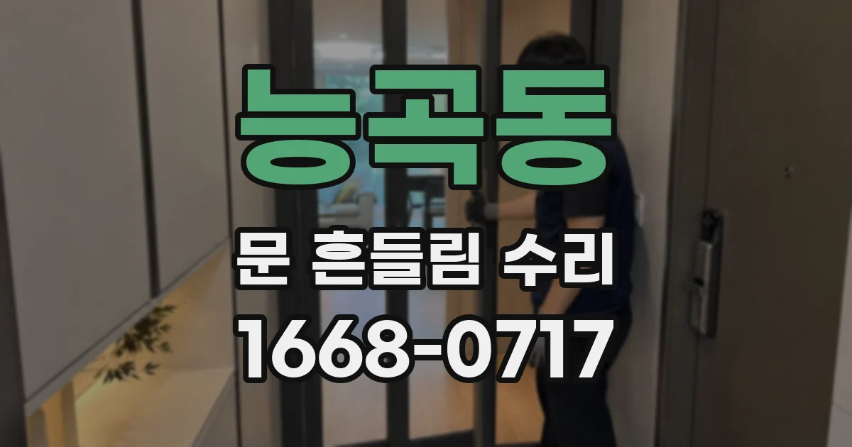 능곡동 문 흔들림 수리