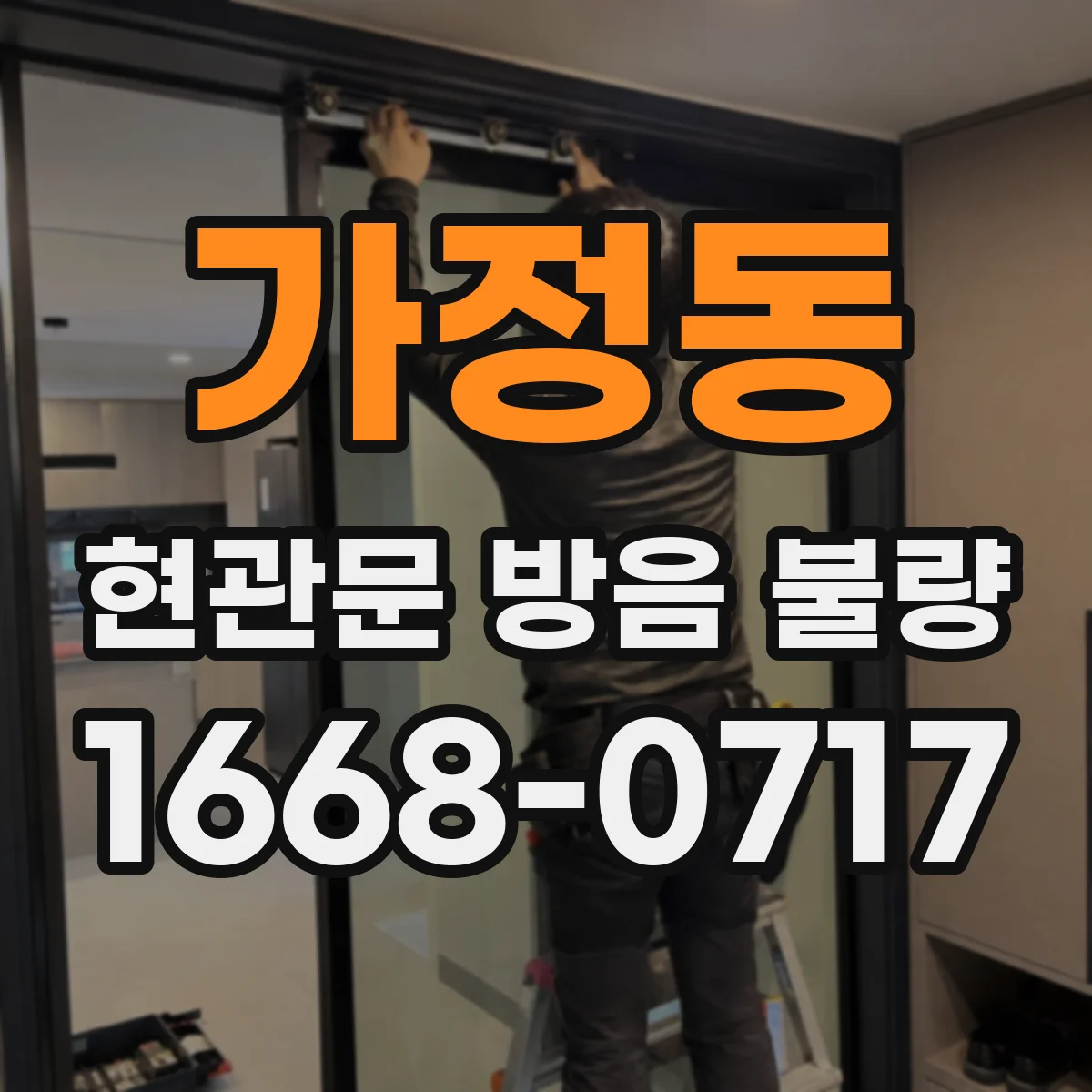 가정동 현관문 방음 불량