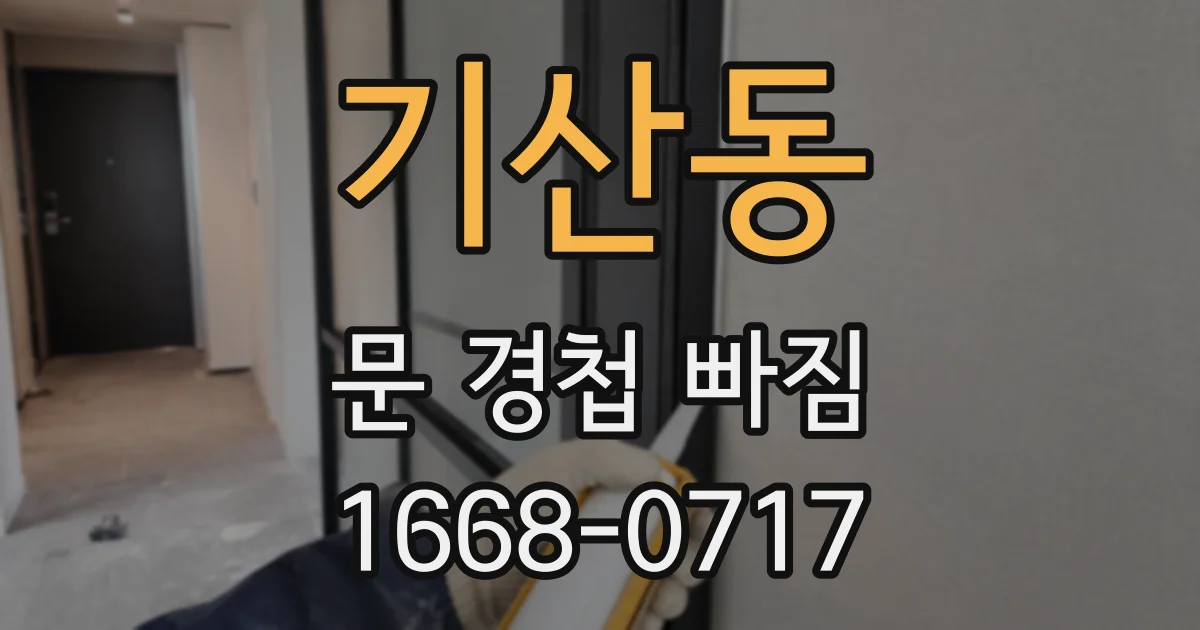 기산동 문 경첩 빠짐