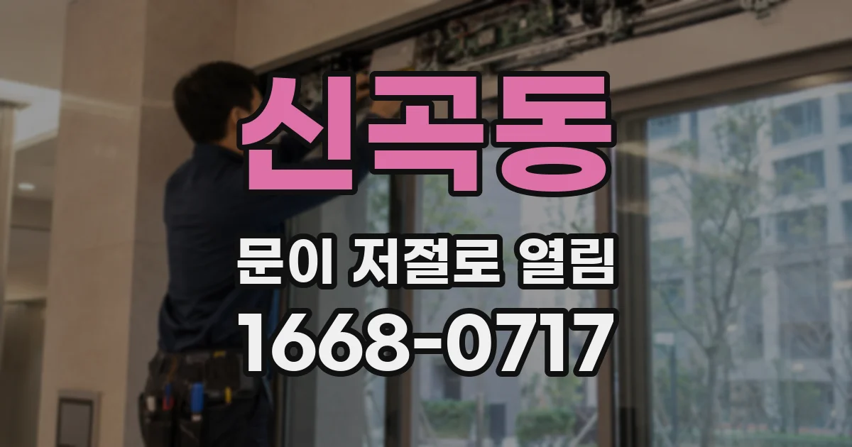 신곡동 문이 저절로 열림