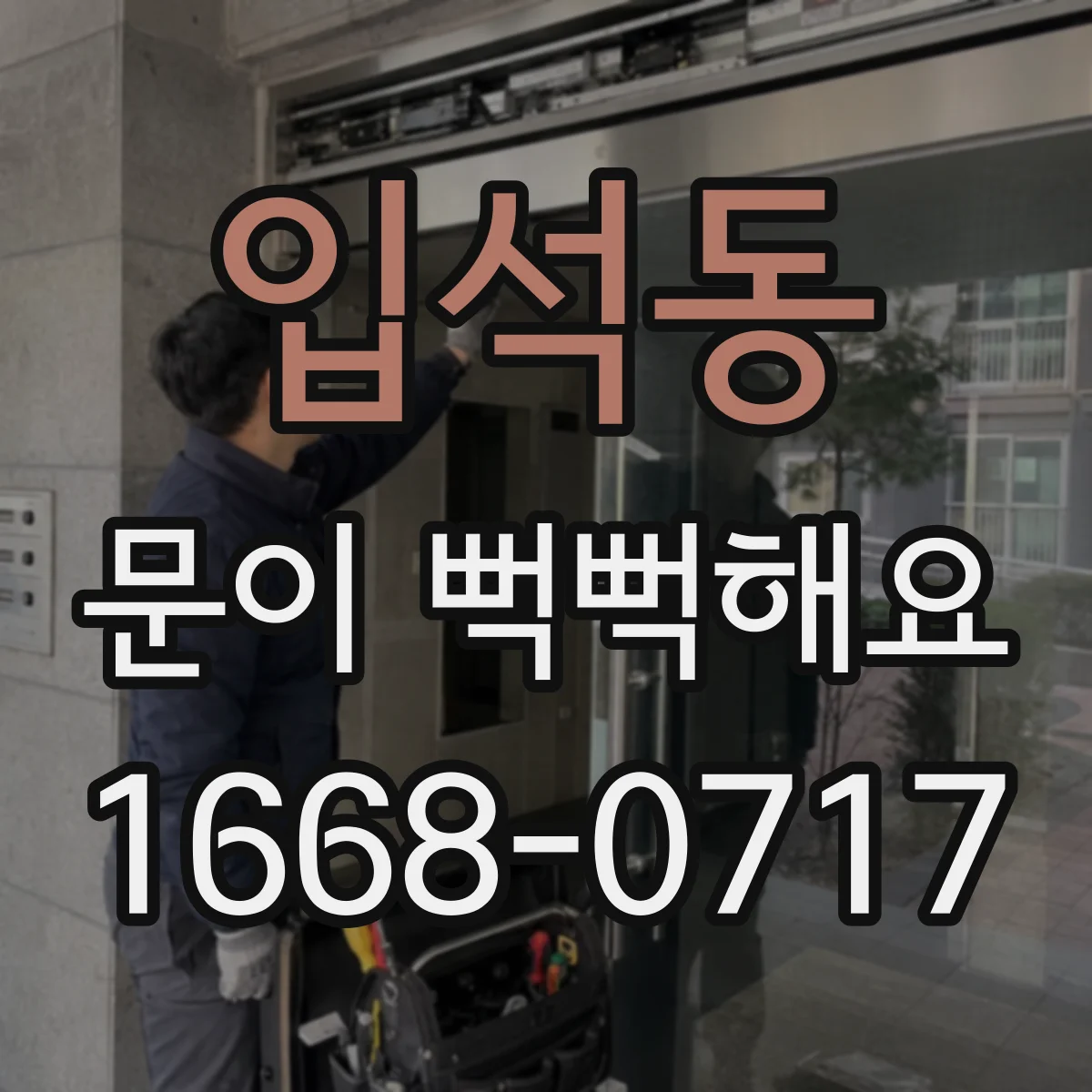 입석동 문이 뻑뻑해요