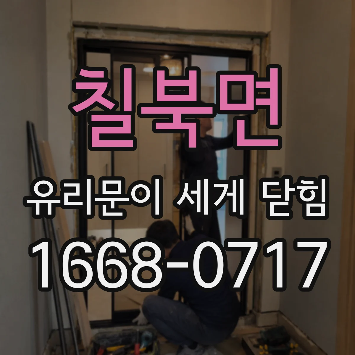 칠북면 유리문이 세게 닫힘