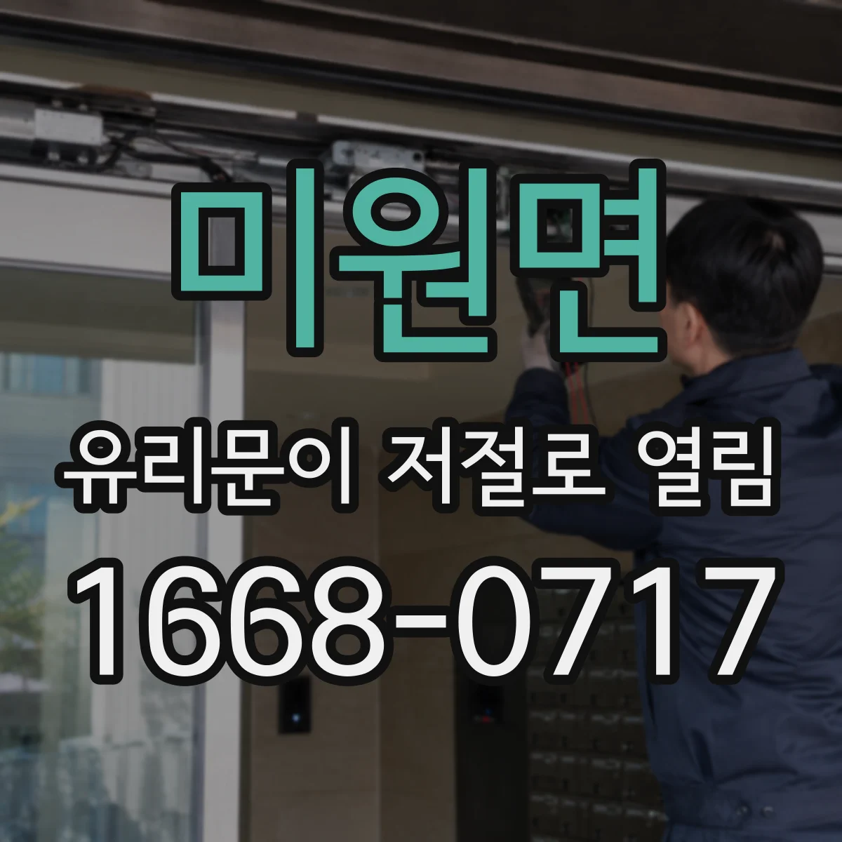 미원면 유리문이 저절로 열림