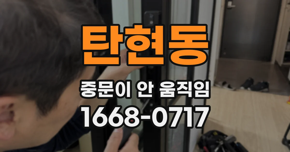 탄현동 중문이 안 움직임