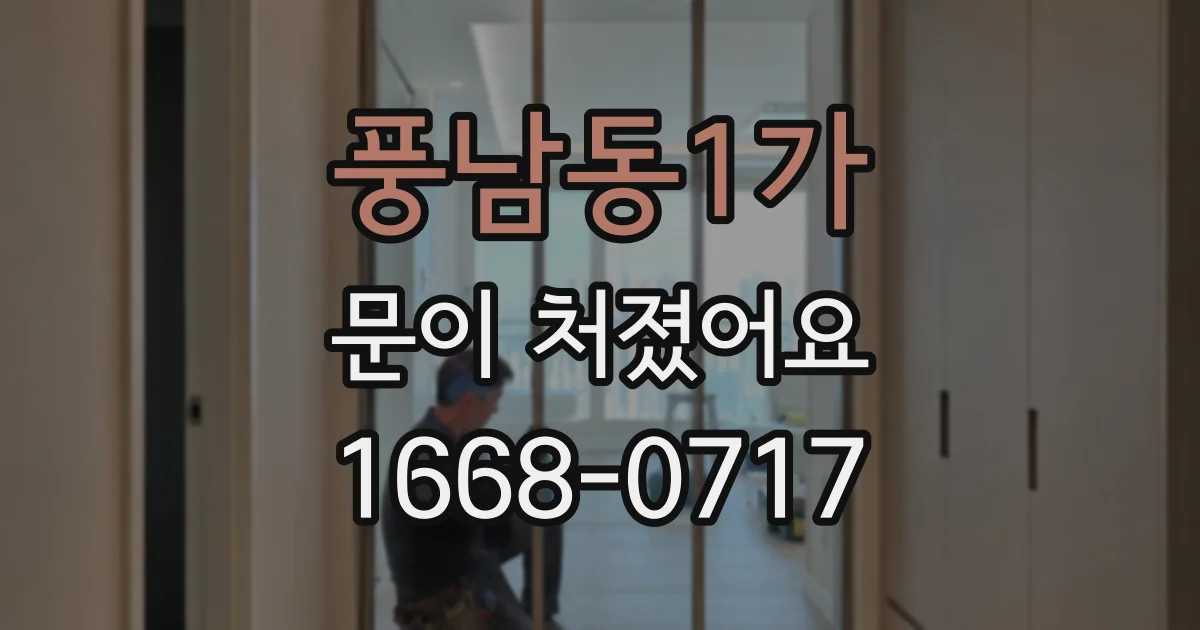 풍남동1가 문이 처졌어요