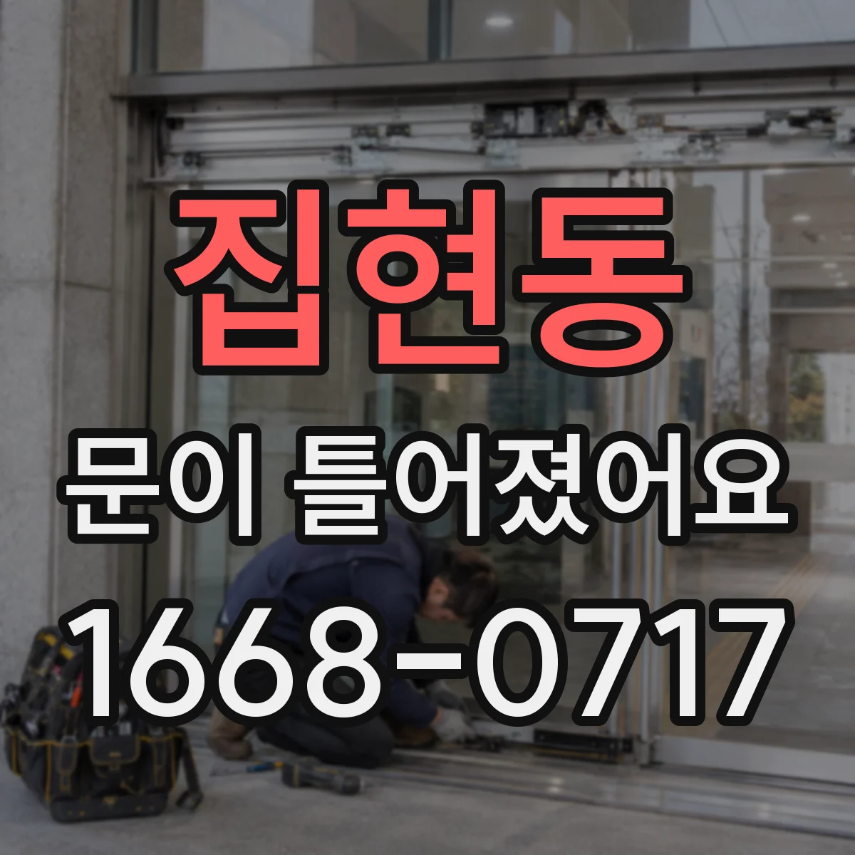 집현동 문이 틀어졌어요