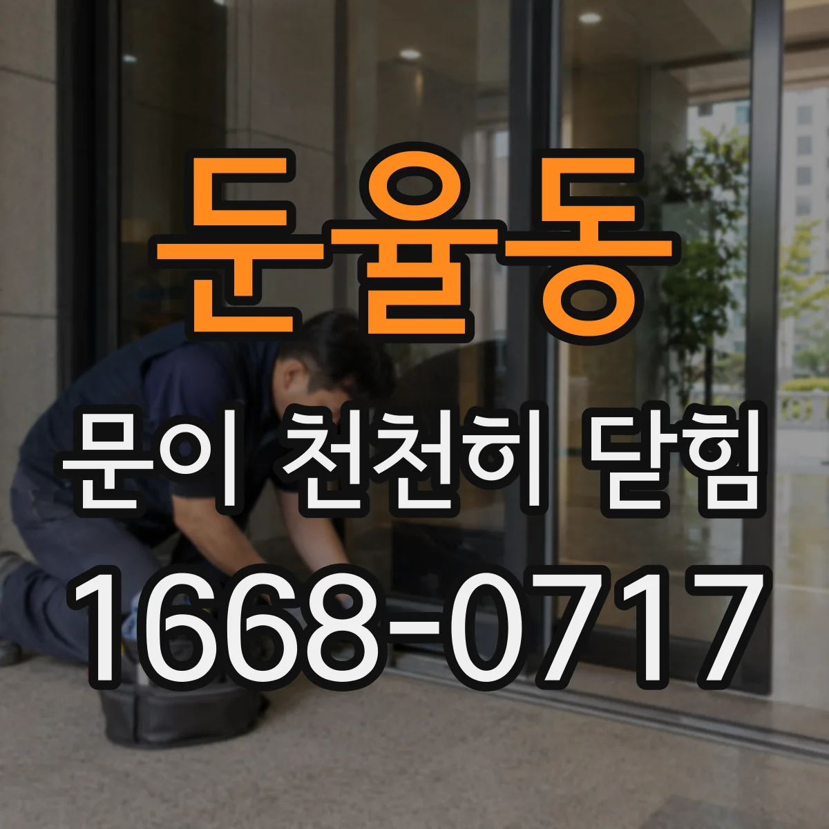 둔율동 문이 천천히 닫힘