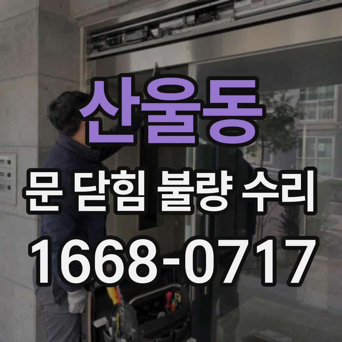 산울동 문 닫힘 불량 수리
