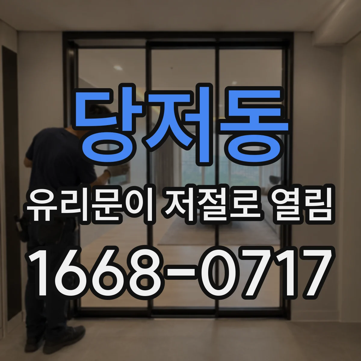 당저동 유리문이 저절로 열림