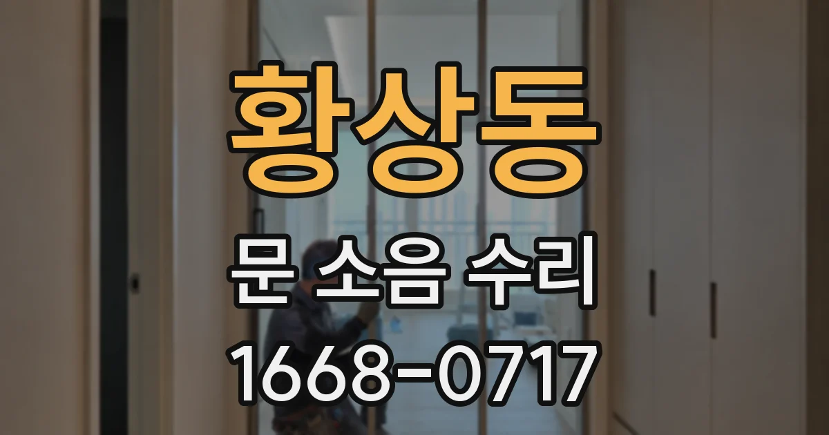 황상동 문 소음 수리