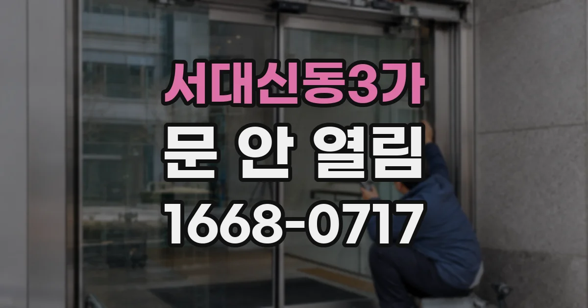 서대신동3가 문 안 열림