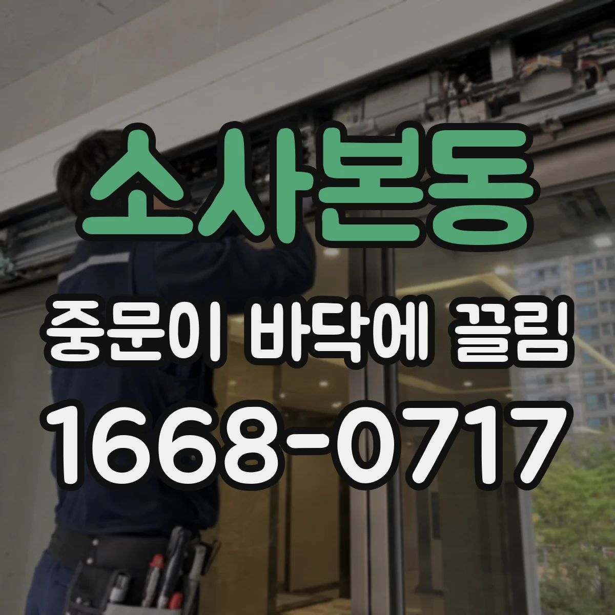 소사본동 중문이 바닥에 끌림