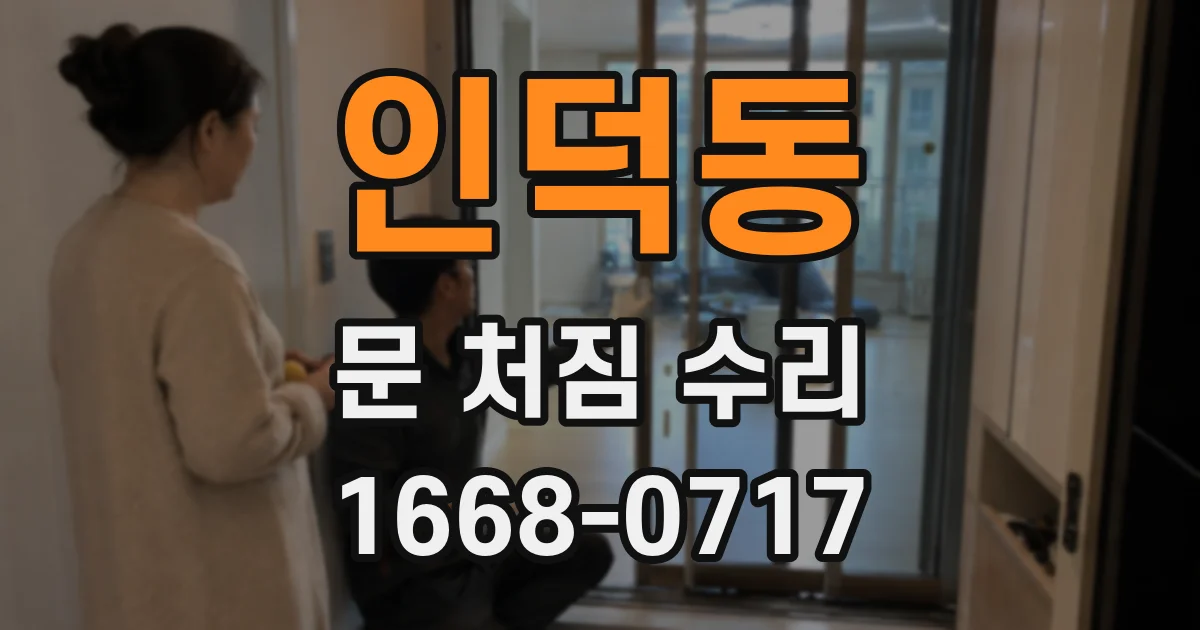 인덕동 문 처짐 수리