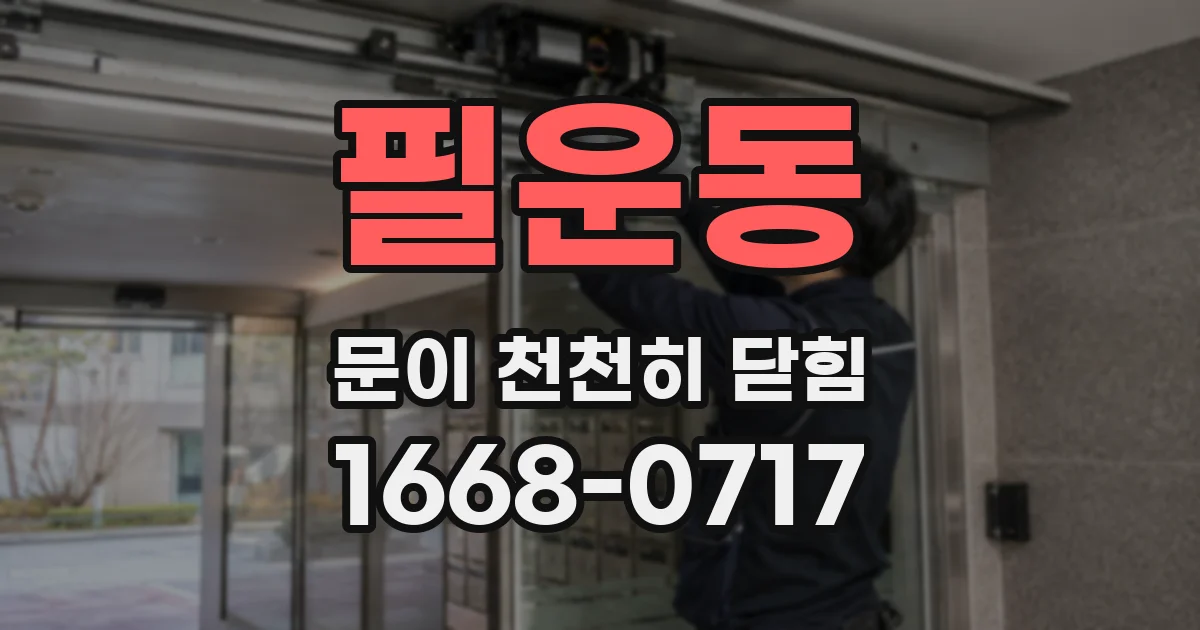 필운동 문이 천천히 닫힘
