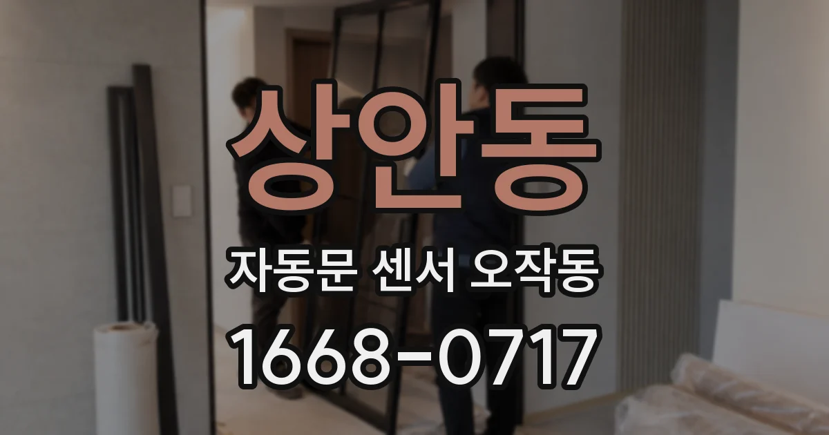 상안동 자동문 센서 오작동