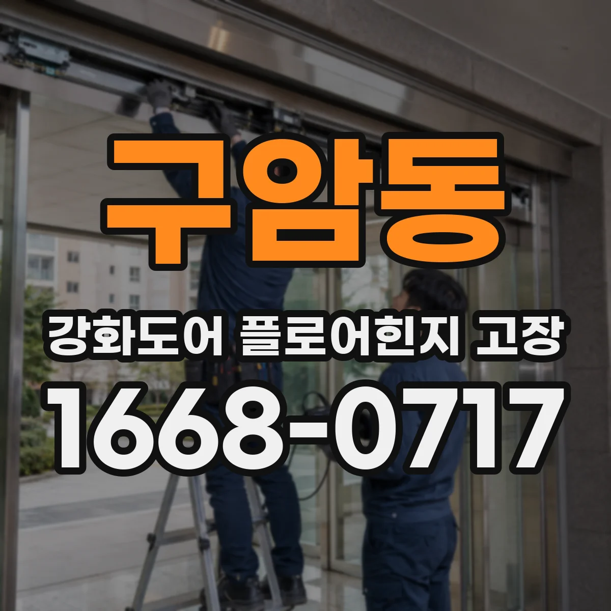 구암동 강화도어 플로어힌지 고장