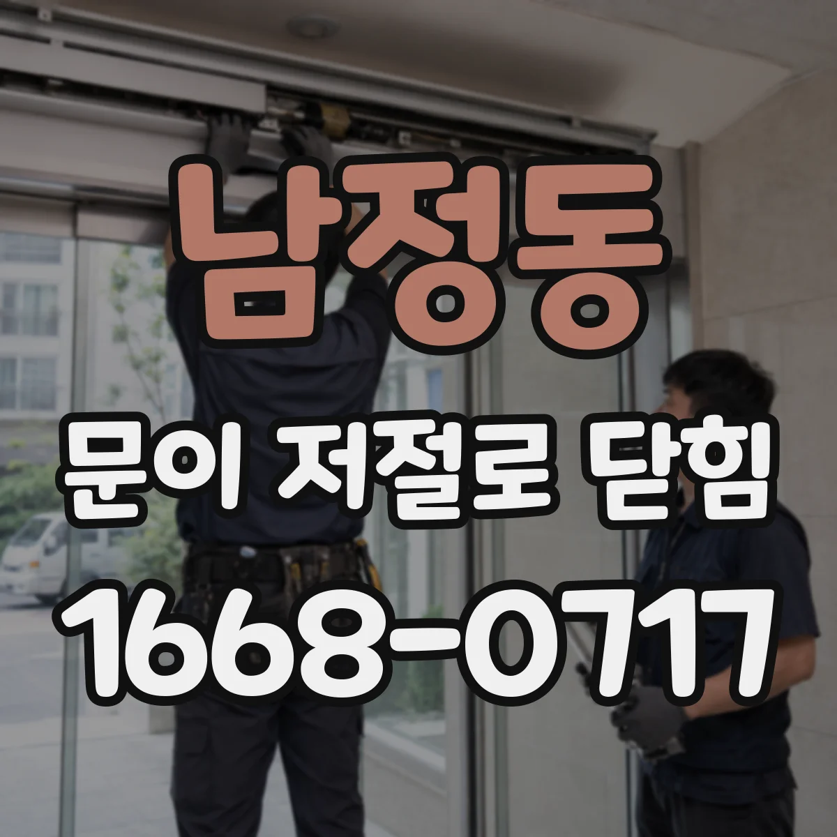 남정동 문이 저절로 닫힘
