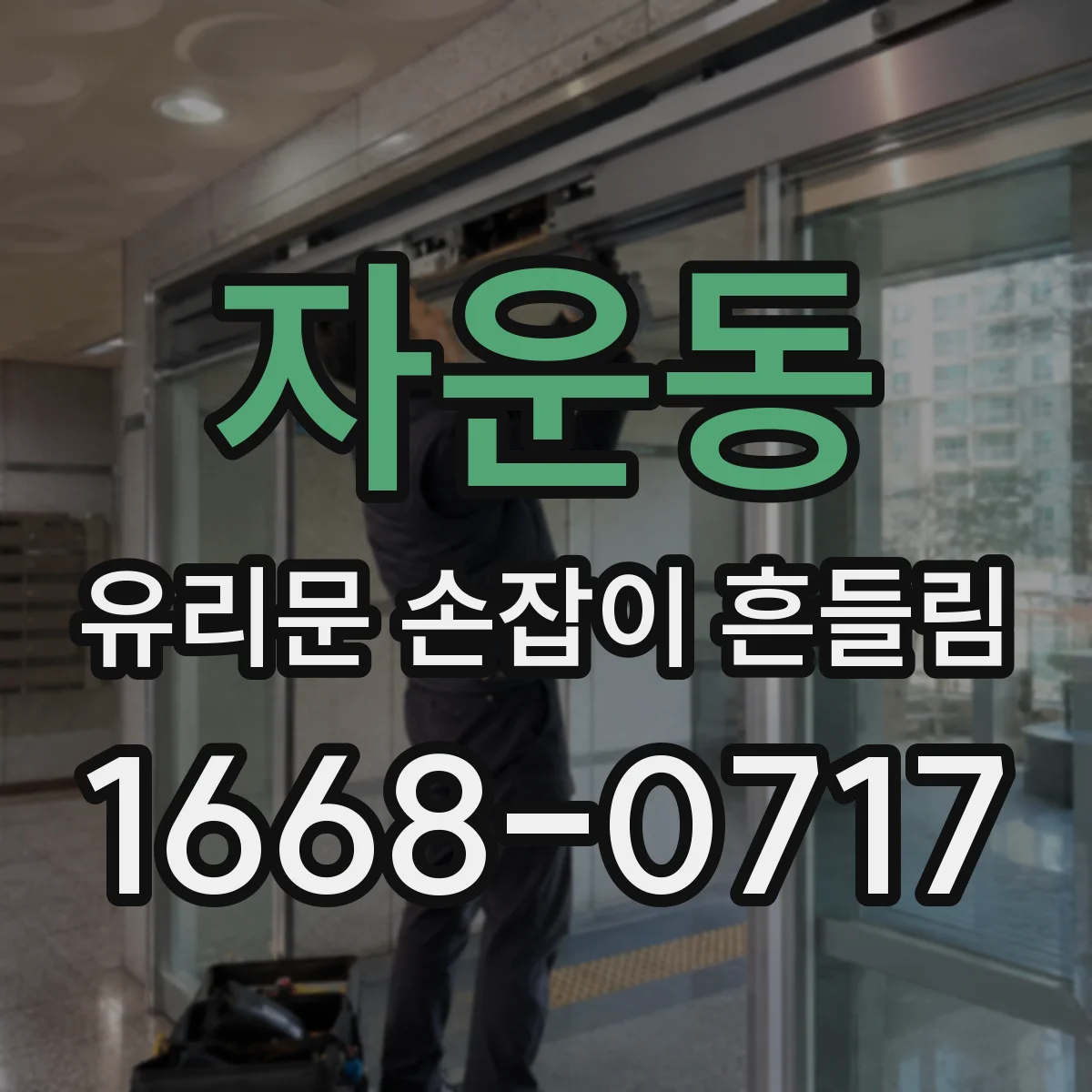 자운동 유리문 손잡이 흔들림