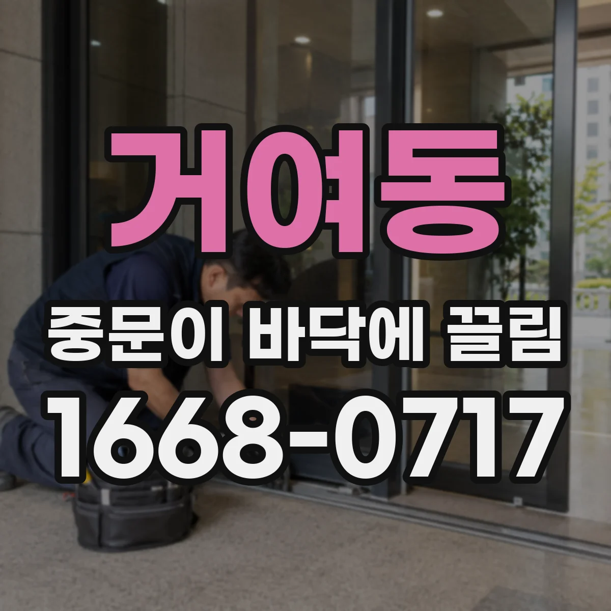 거여동 중문이 바닥에 끌림
