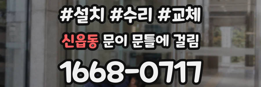 신읍동 문이 문틀에 걸림