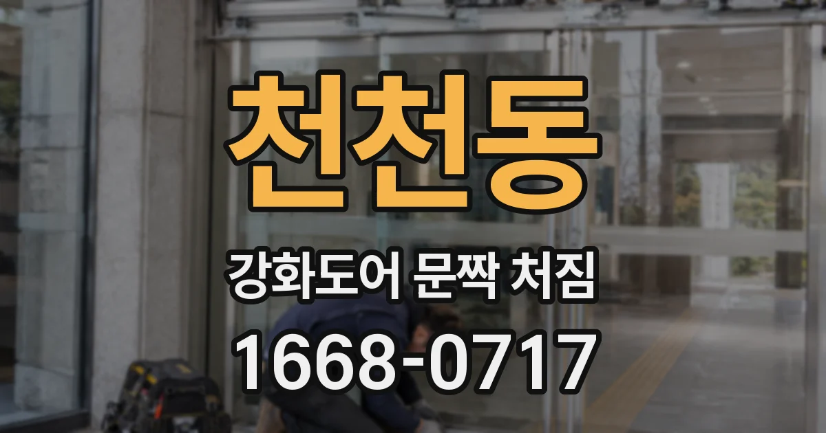 천천동 강화도어 문짝 처짐