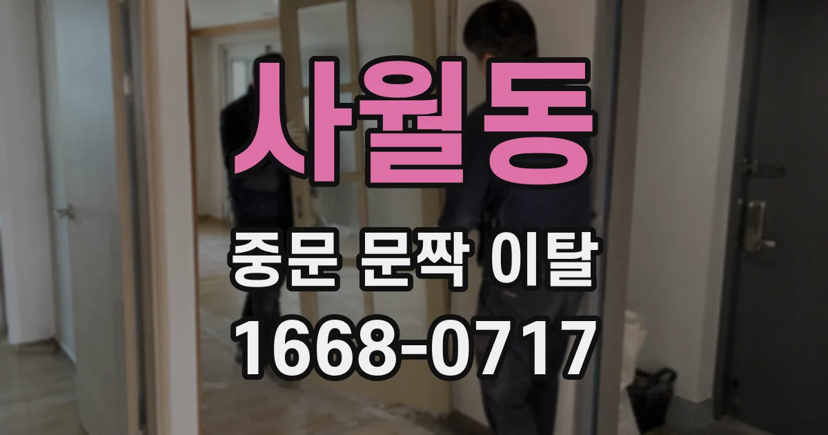사월동 중문 문짝 이탈