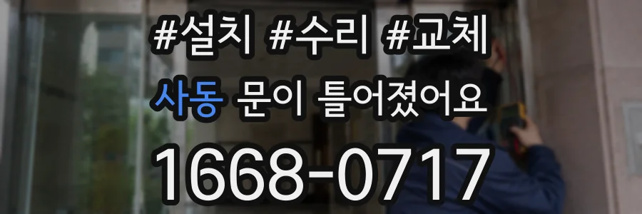 사동 문이 틀어졌어요