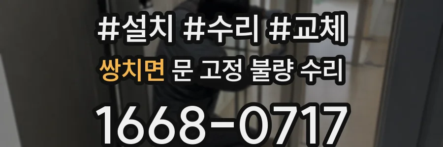 쌍치면 문 고정 불량 수리