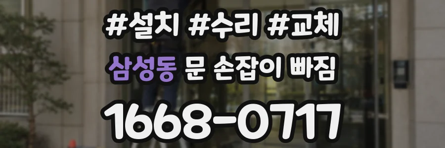 삼성동 문 손잡이 빠짐