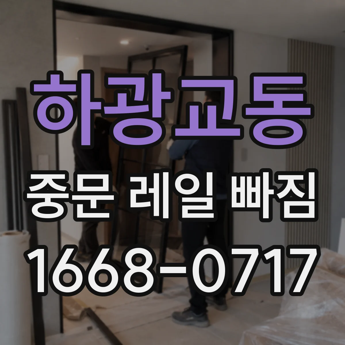 하광교동 중문 레일 빠짐
