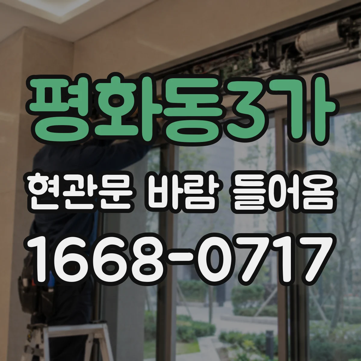 평화동3가 현관문 바람 들어옴