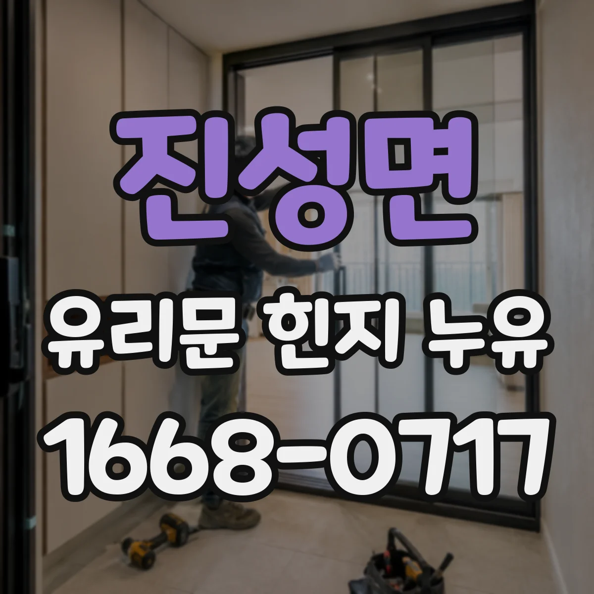 진성면 유리문 힌지 누유