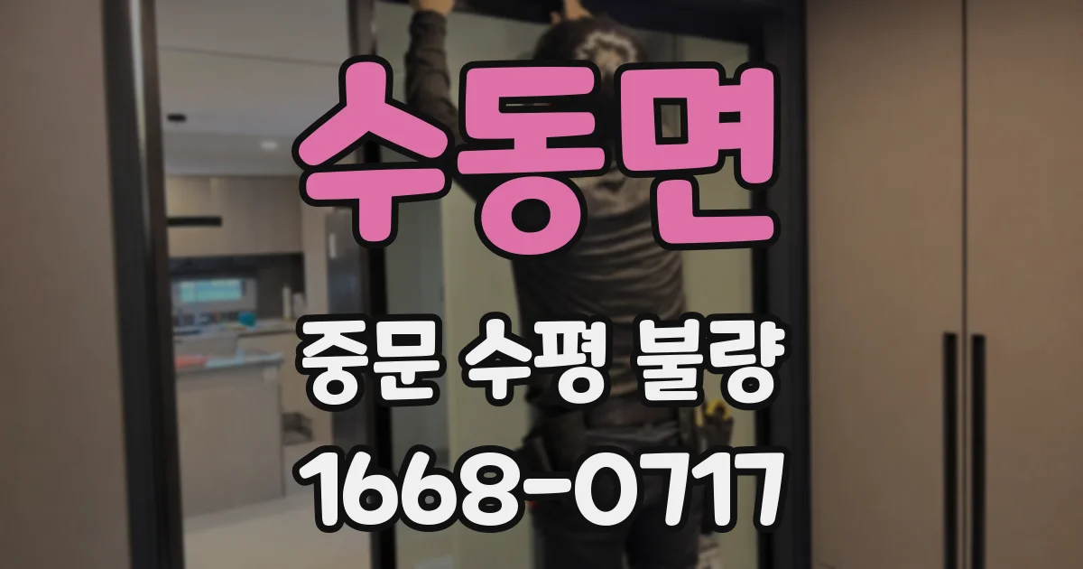 수동면 중문 수평 불량