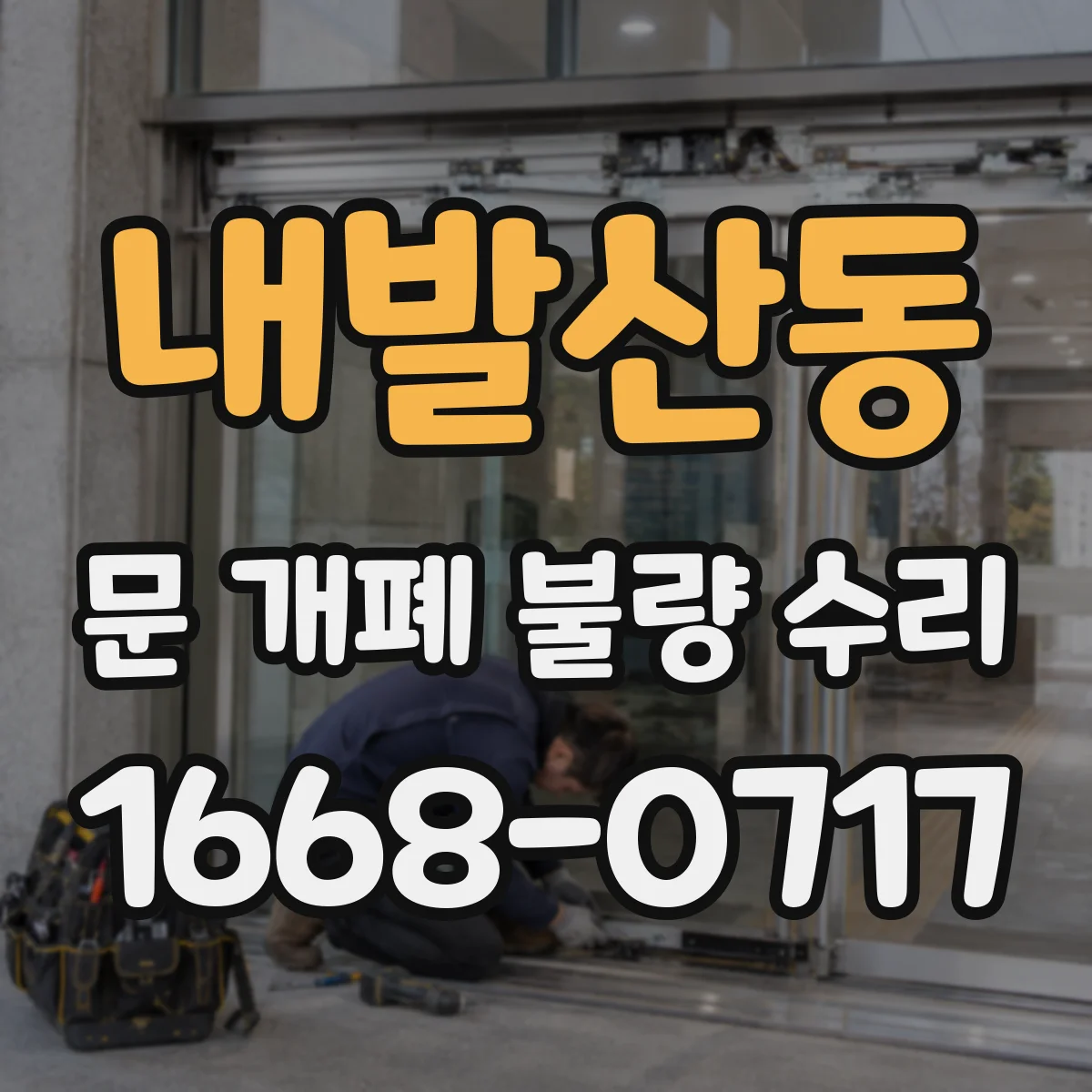 내발산동 문 개폐 불량 수리
