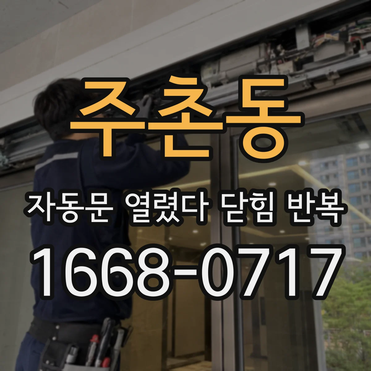 주촌동 자동문 열렸다 닫힘 반복
