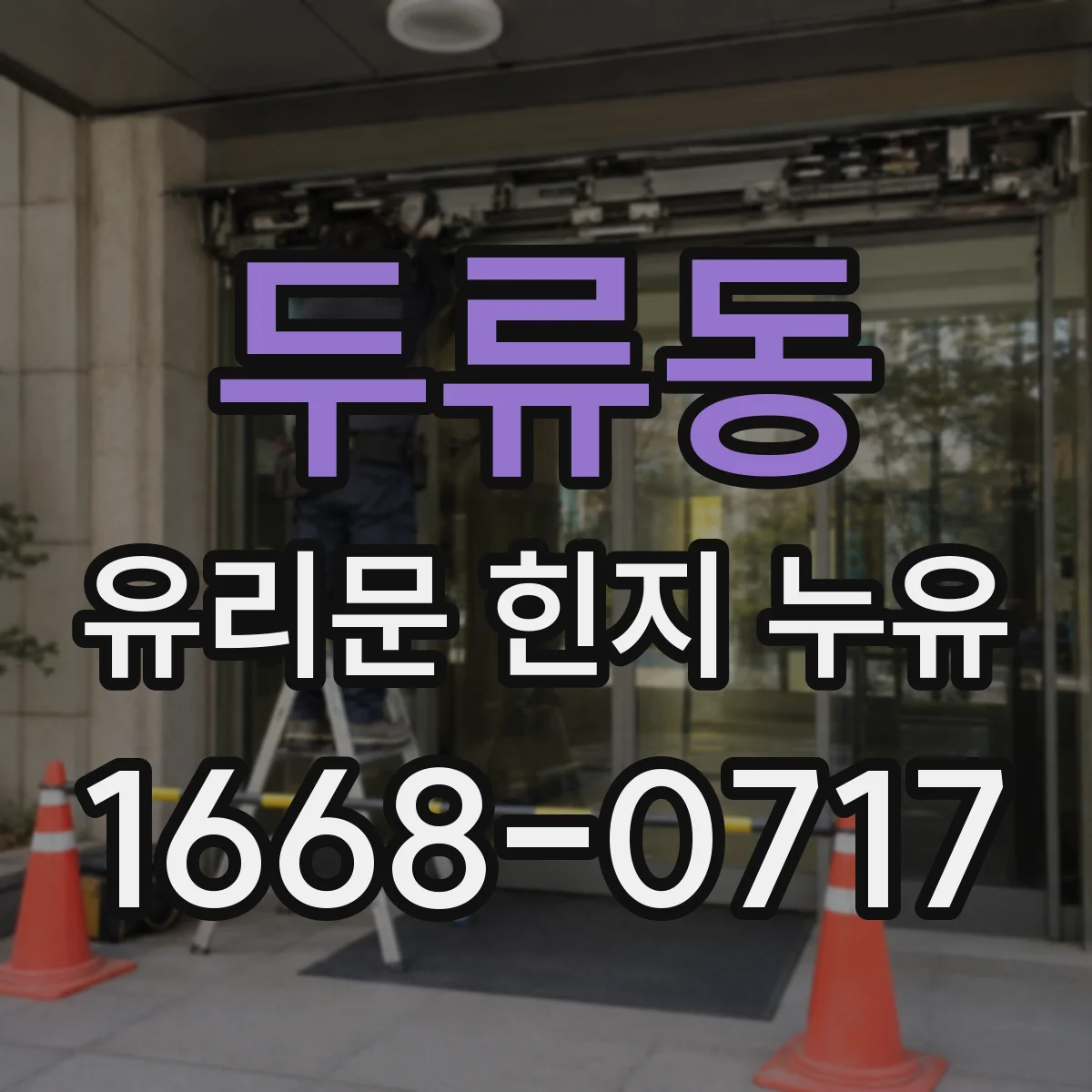 두류동 유리문 힌지 누유